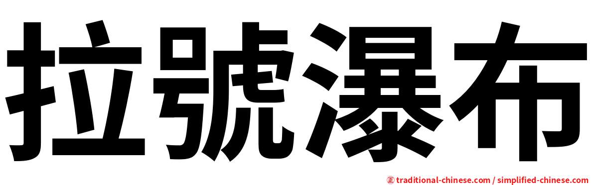 拉號瀑布