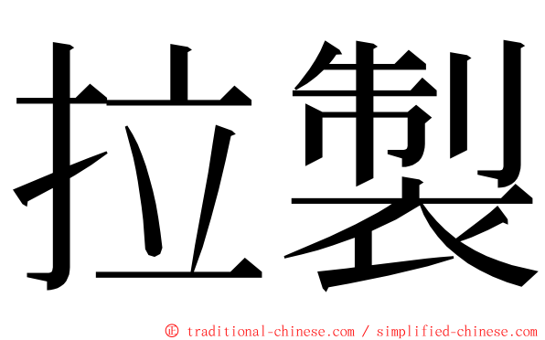 拉製 ming font