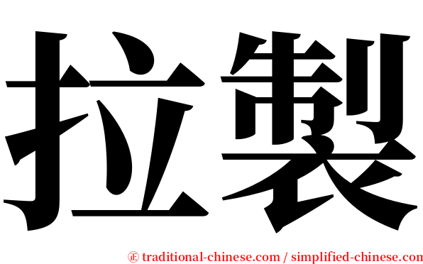 拉製 serif font