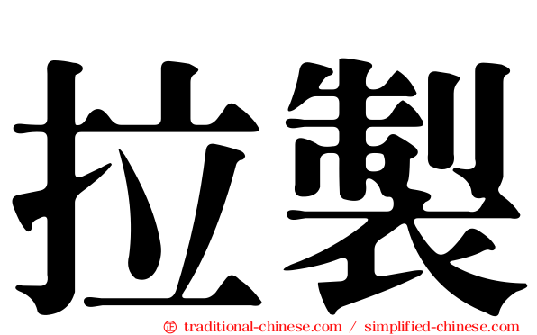 拉製