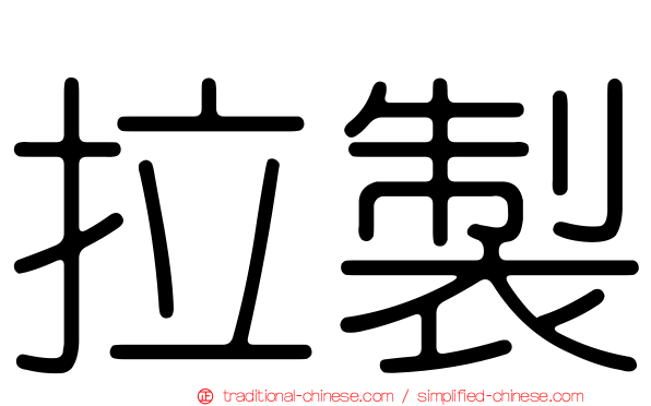 拉製