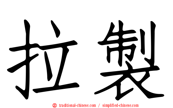 拉製