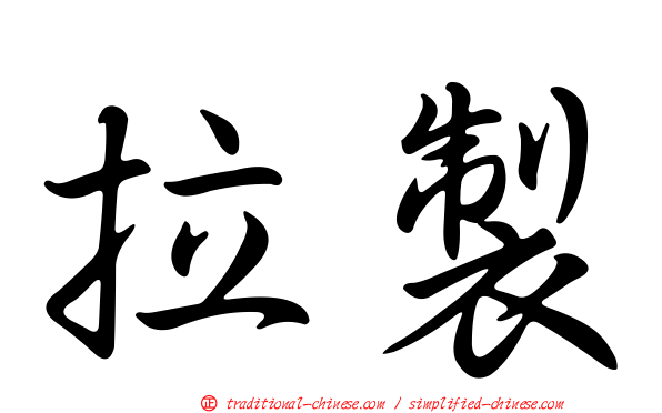 拉製