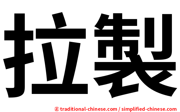 拉製