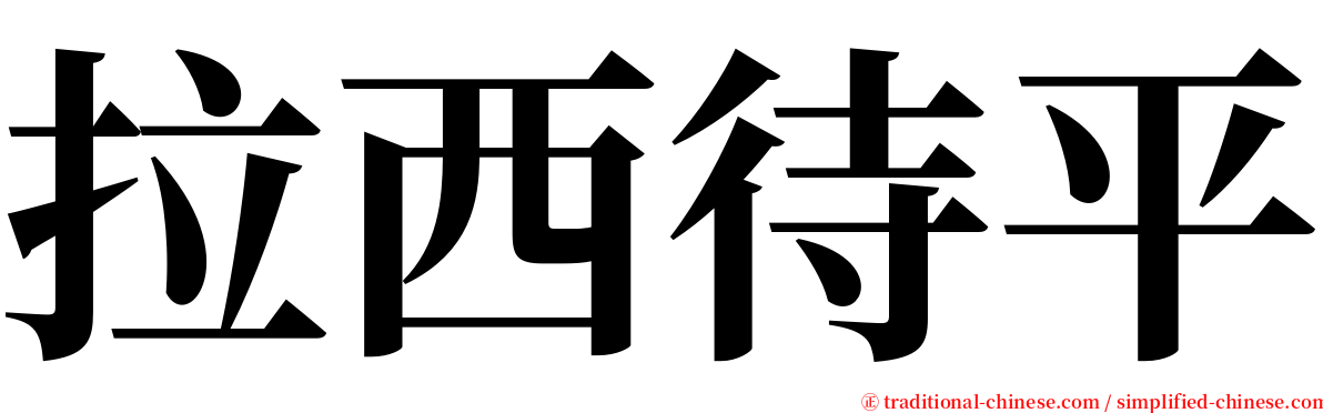 拉西待平 serif font