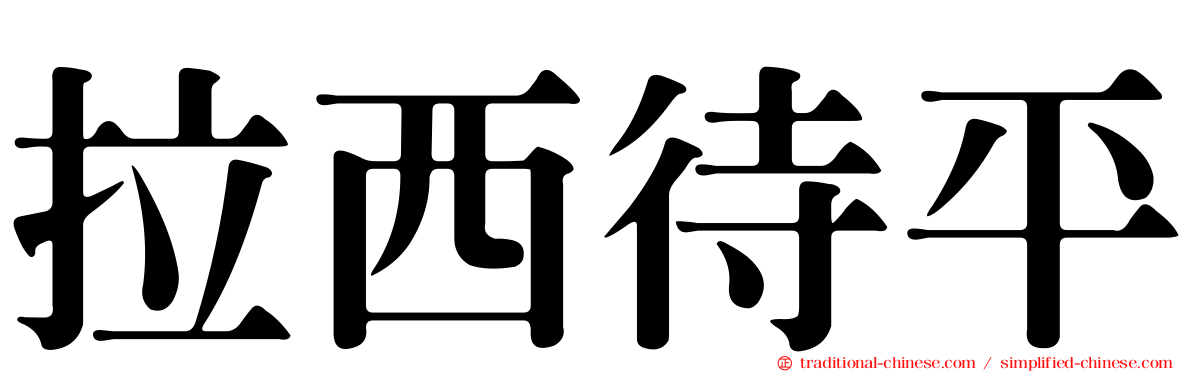 拉西待平
