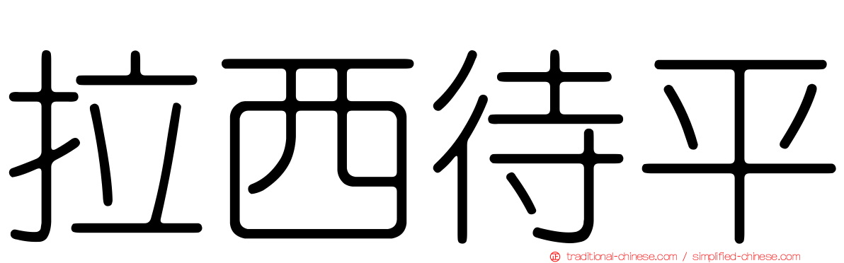 拉西待平