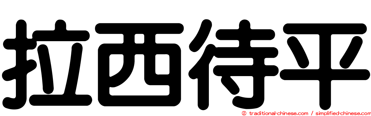 拉西待平