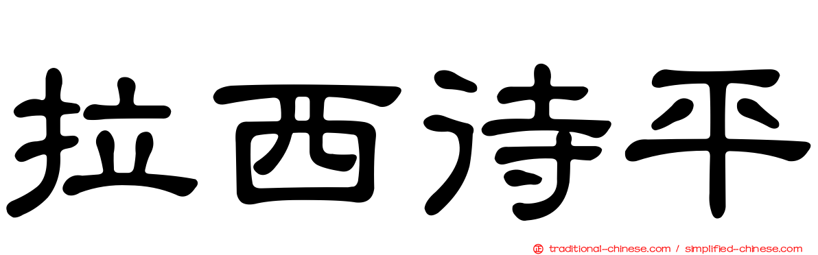 拉西待平
