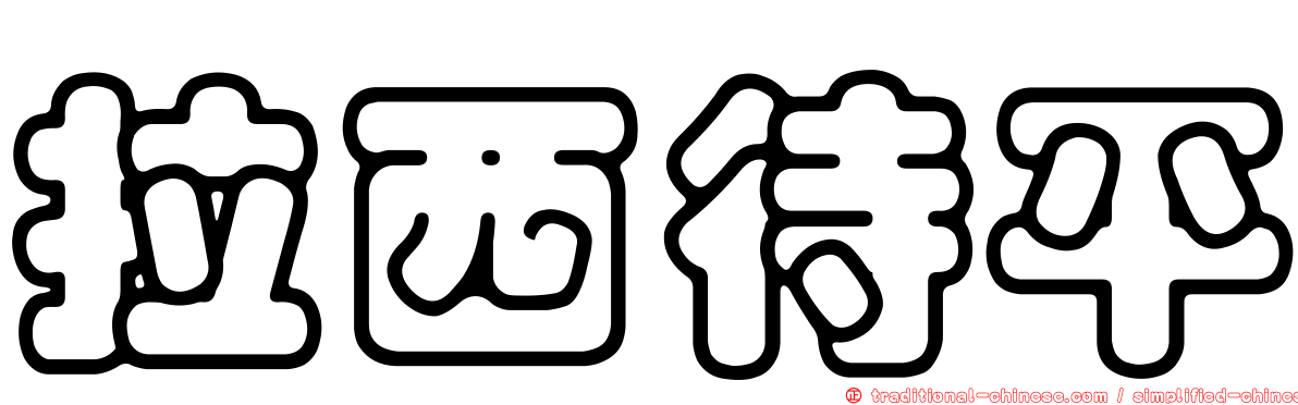 拉西待平