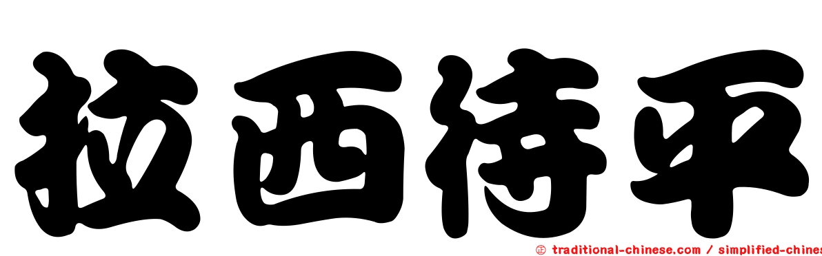 拉西待平