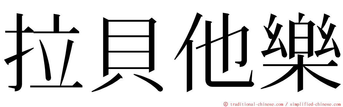 拉貝他樂 ming font