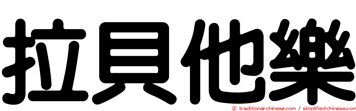 拉貝他樂