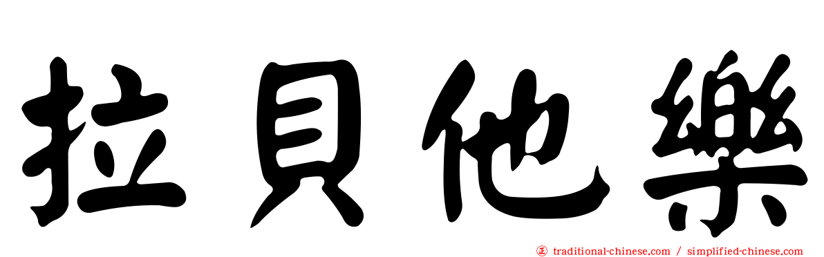 拉貝他樂