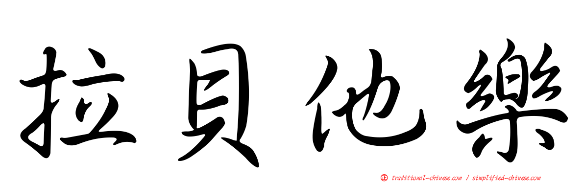 拉貝他樂