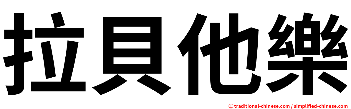 拉貝他樂