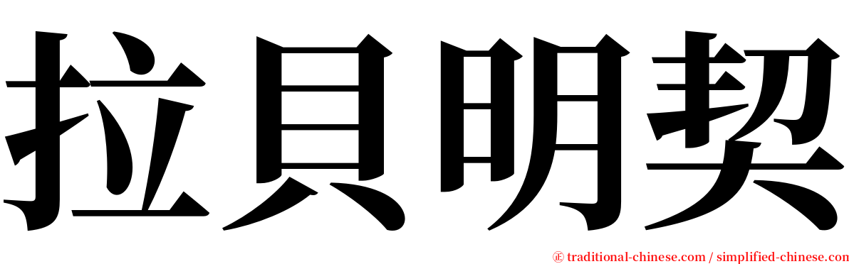 拉貝明契 serif font