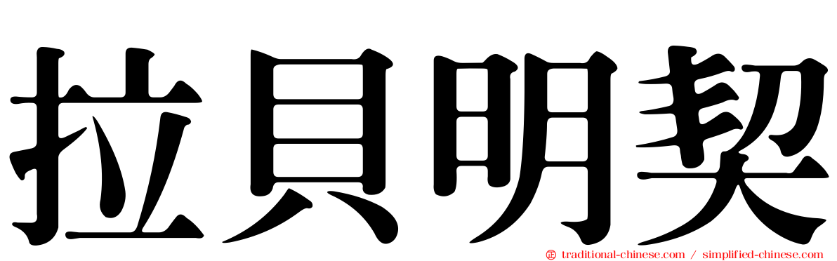 拉貝明契