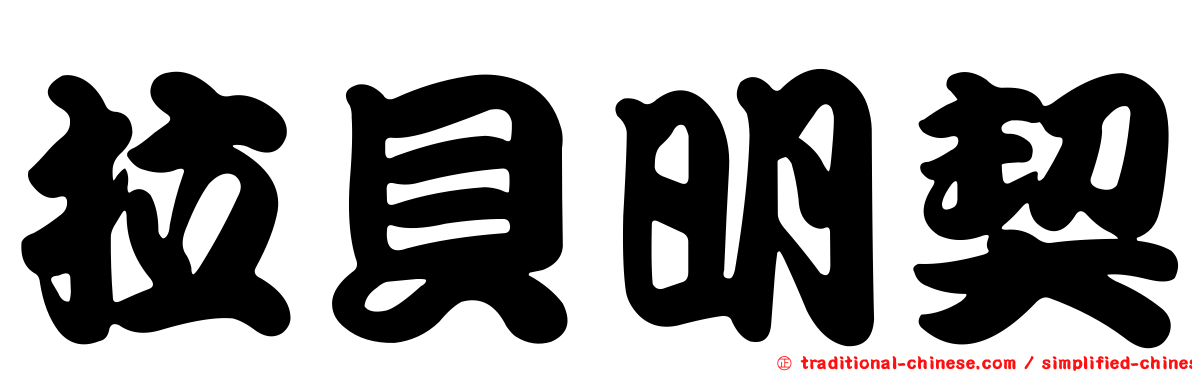 拉貝明契