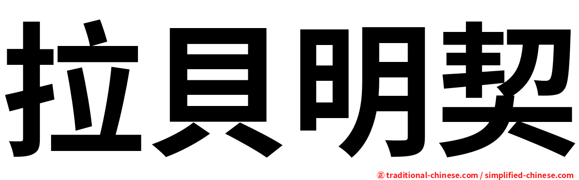 拉貝明契