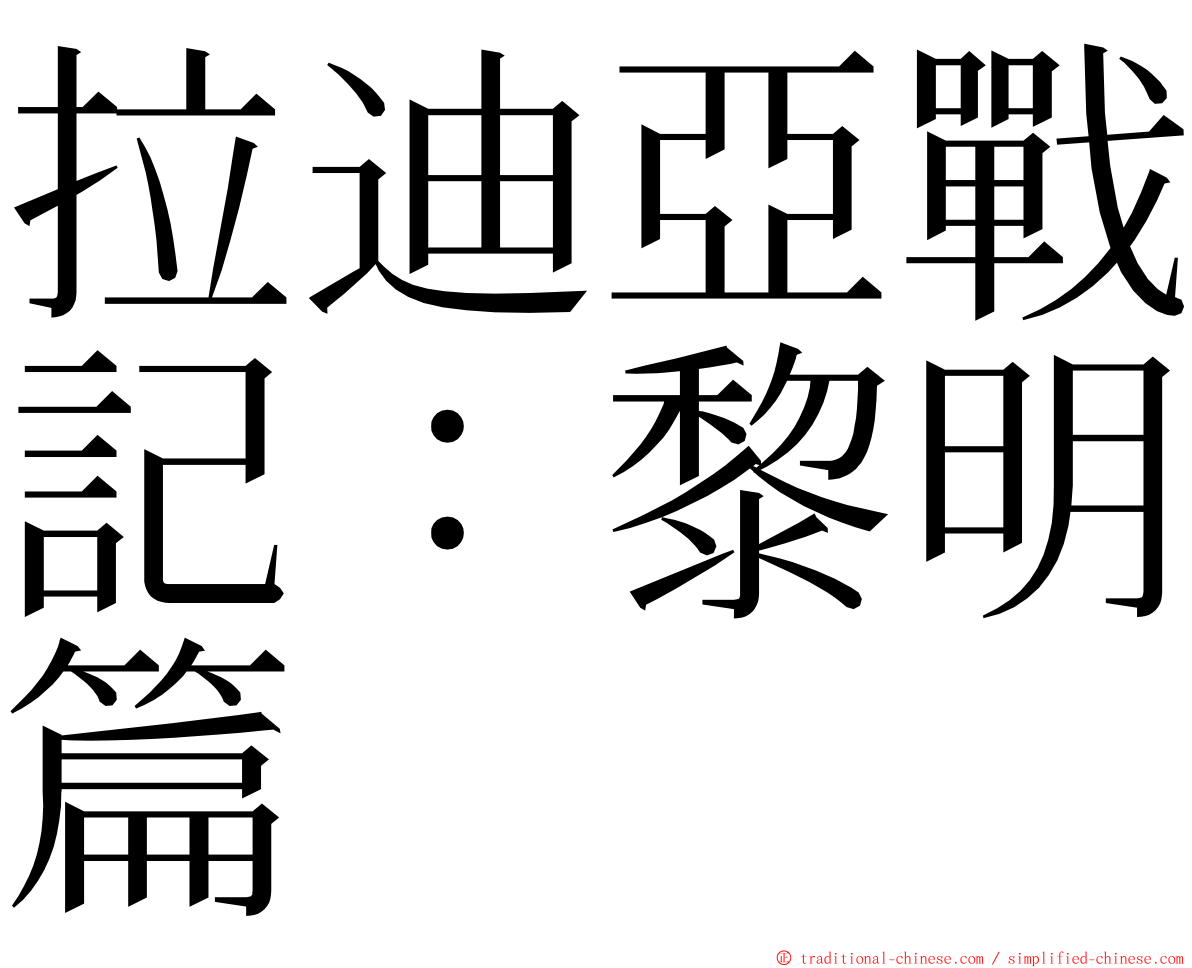 拉迪亞戰記：黎明篇 ming font