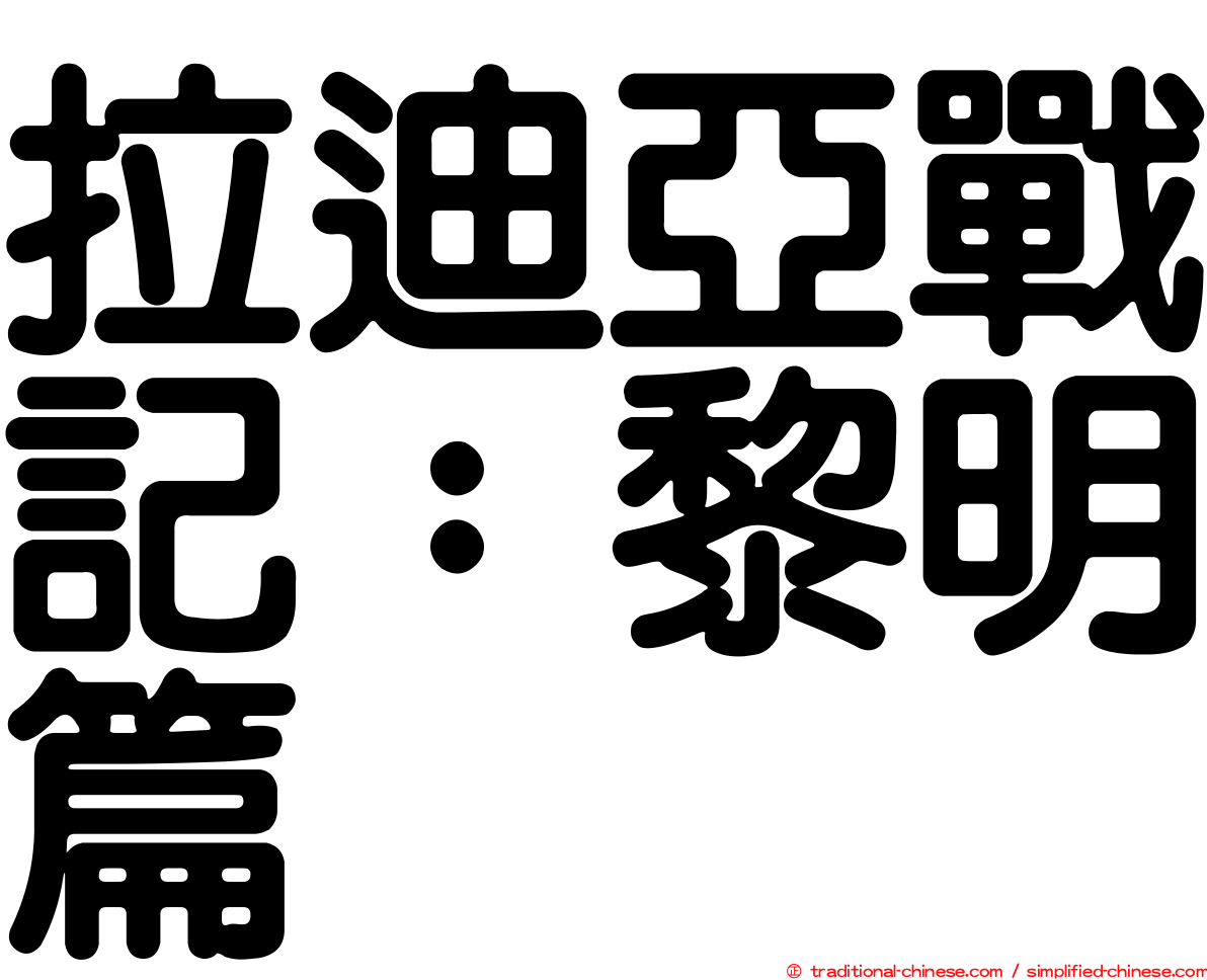 拉迪亞戰記：黎明篇
