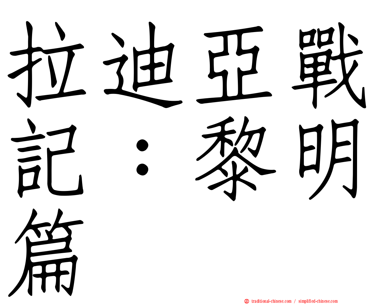 拉迪亞戰記：黎明篇