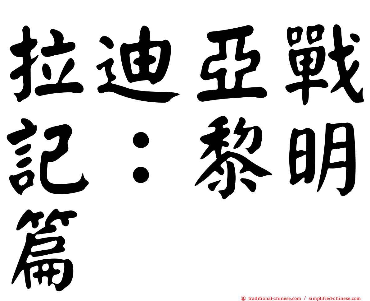 拉迪亞戰記：黎明篇