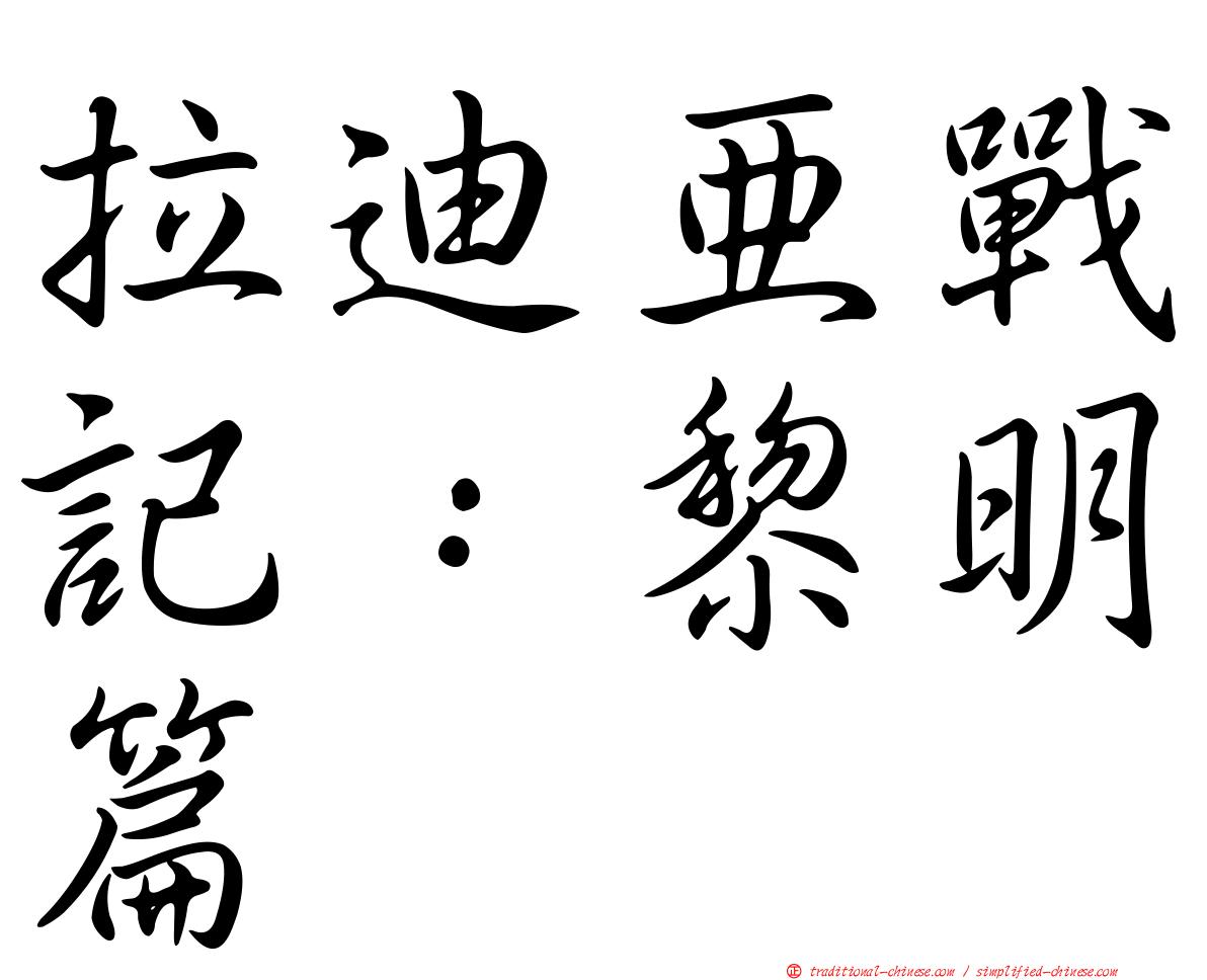 拉迪亞戰記：黎明篇