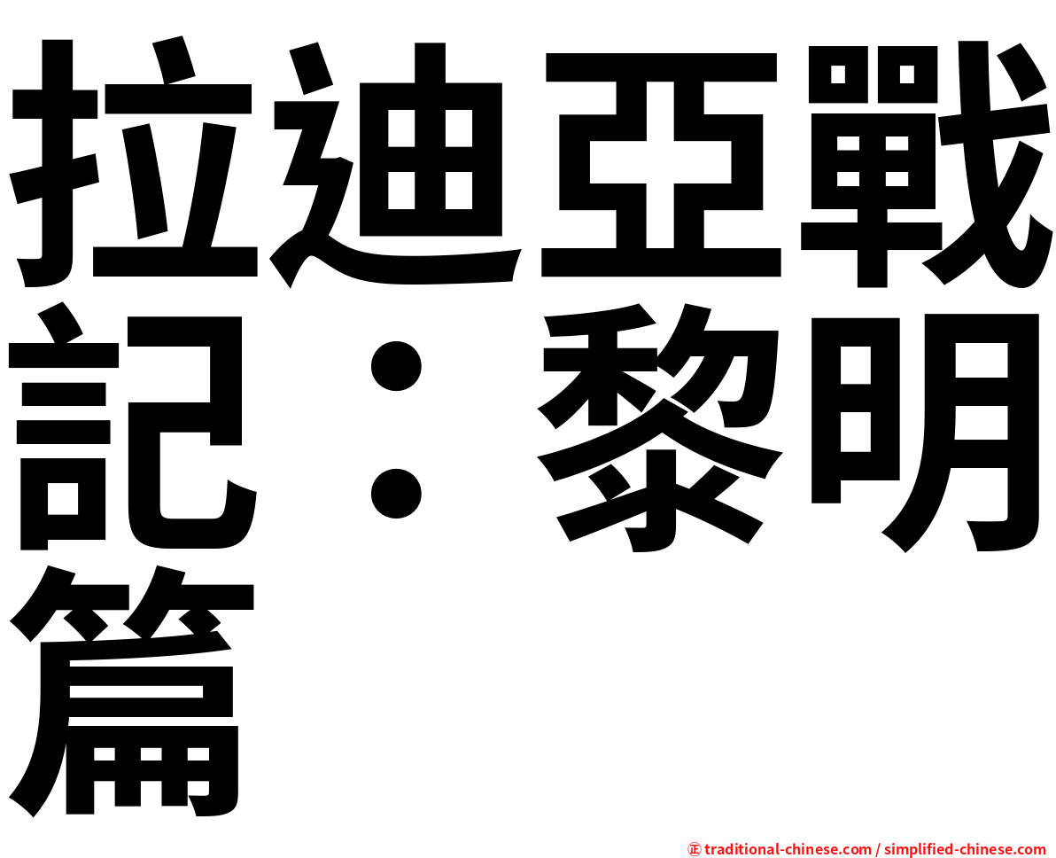 拉迪亞戰記：黎明篇