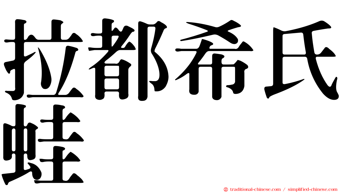 拉都希氏蛙