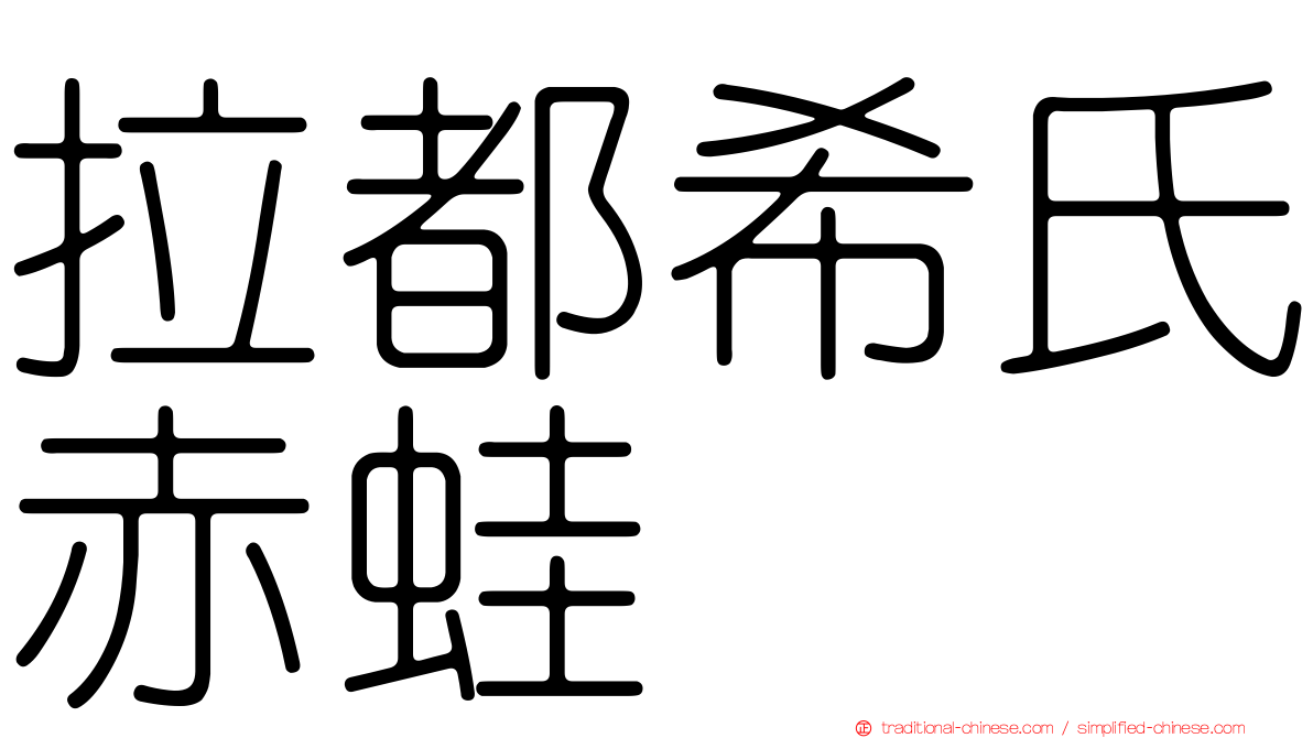 拉都希氏赤蛙