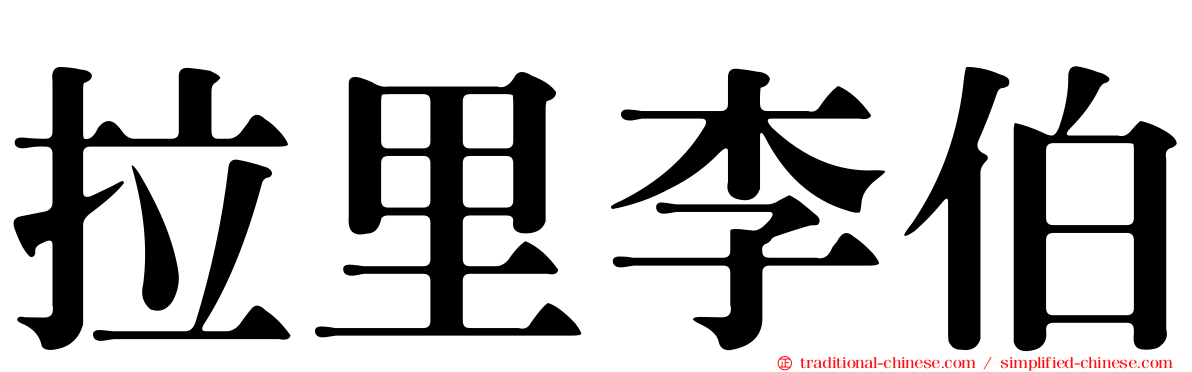 拉里李伯