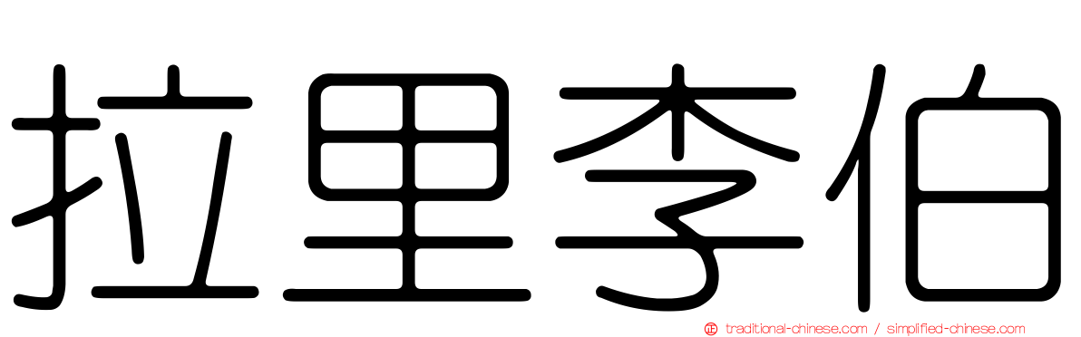 拉里李伯