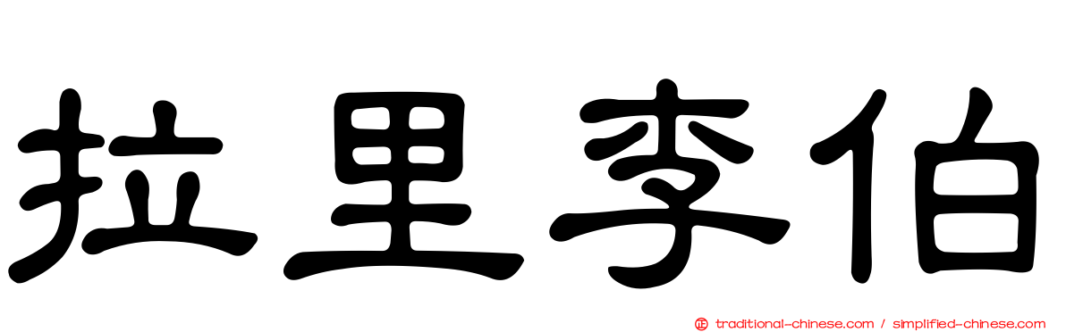 拉里李伯