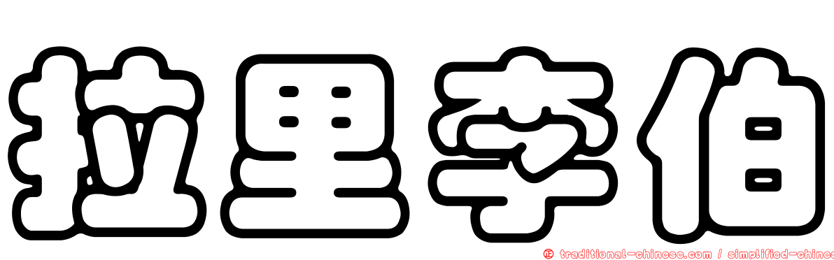 拉里李伯
