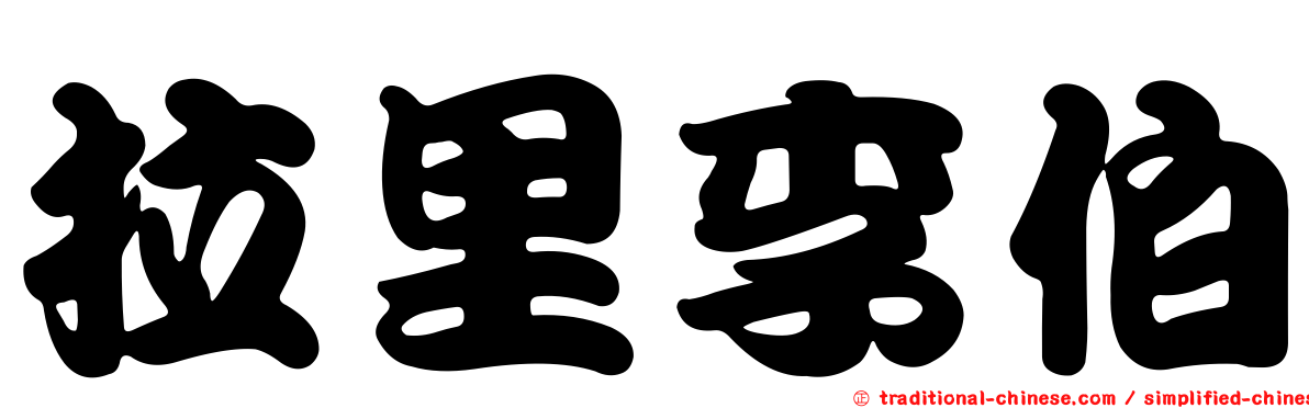 拉里李伯