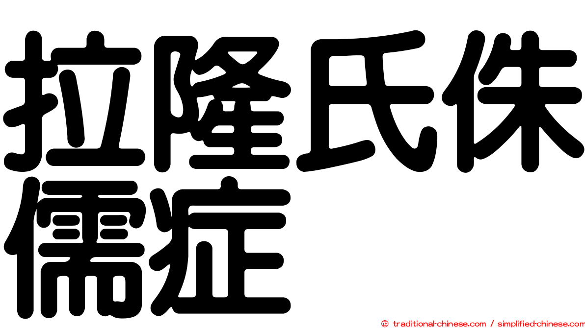 拉隆氏侏儒症