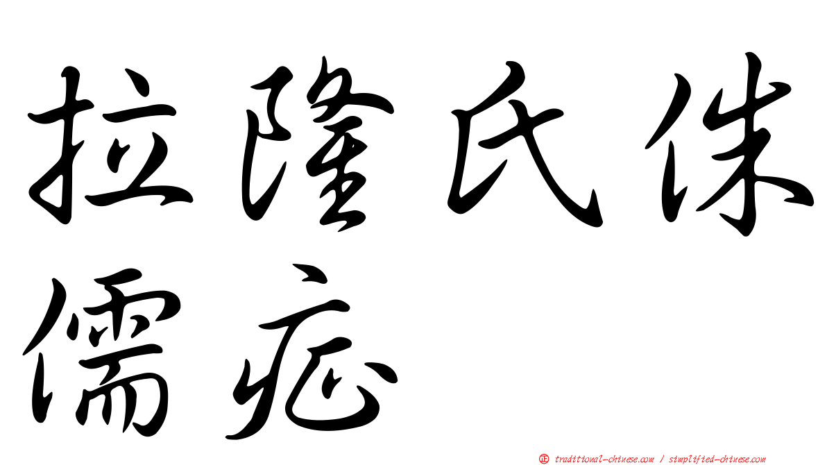 拉隆氏侏儒症