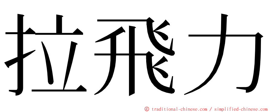 拉飛力 ming font