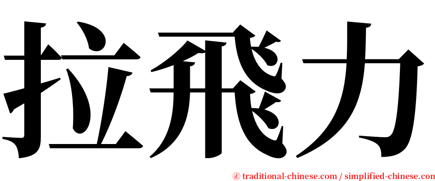 拉飛力 serif font