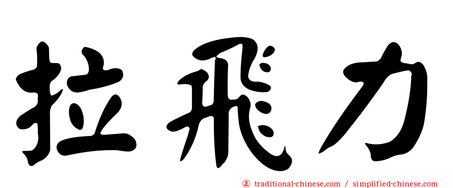 拉飛力
