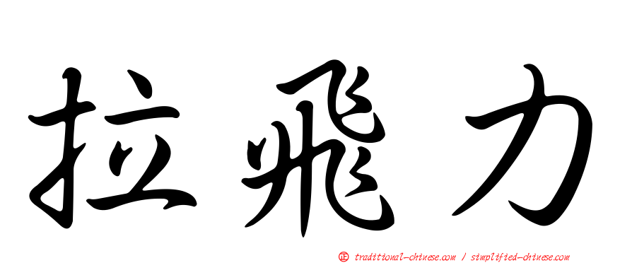 拉飛力
