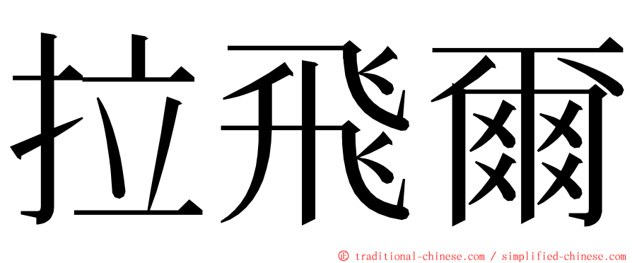 拉飛爾 ming font