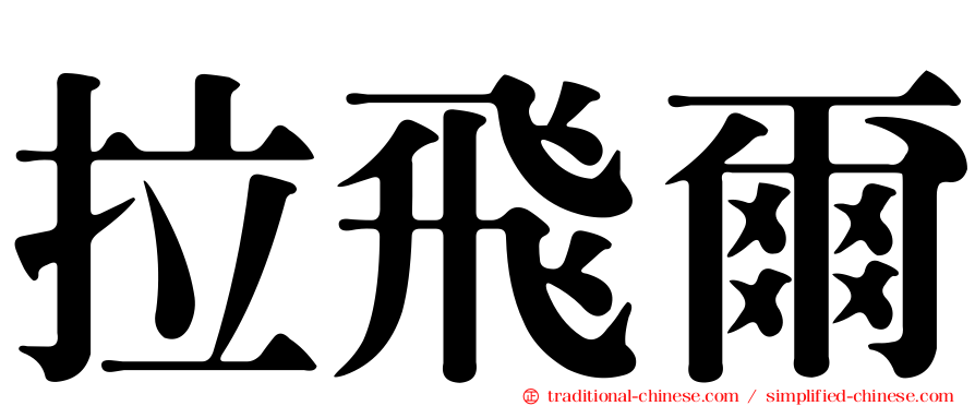 拉飛爾