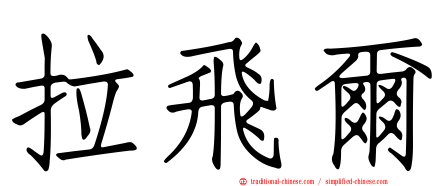 拉飛爾