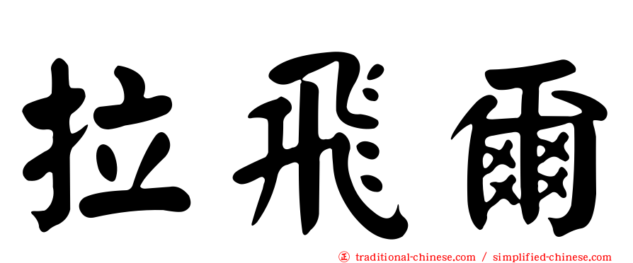 拉飛爾