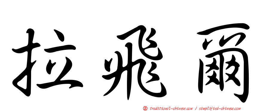 拉飛爾
