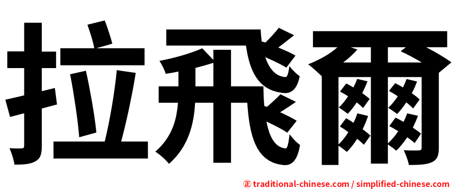 拉飛爾