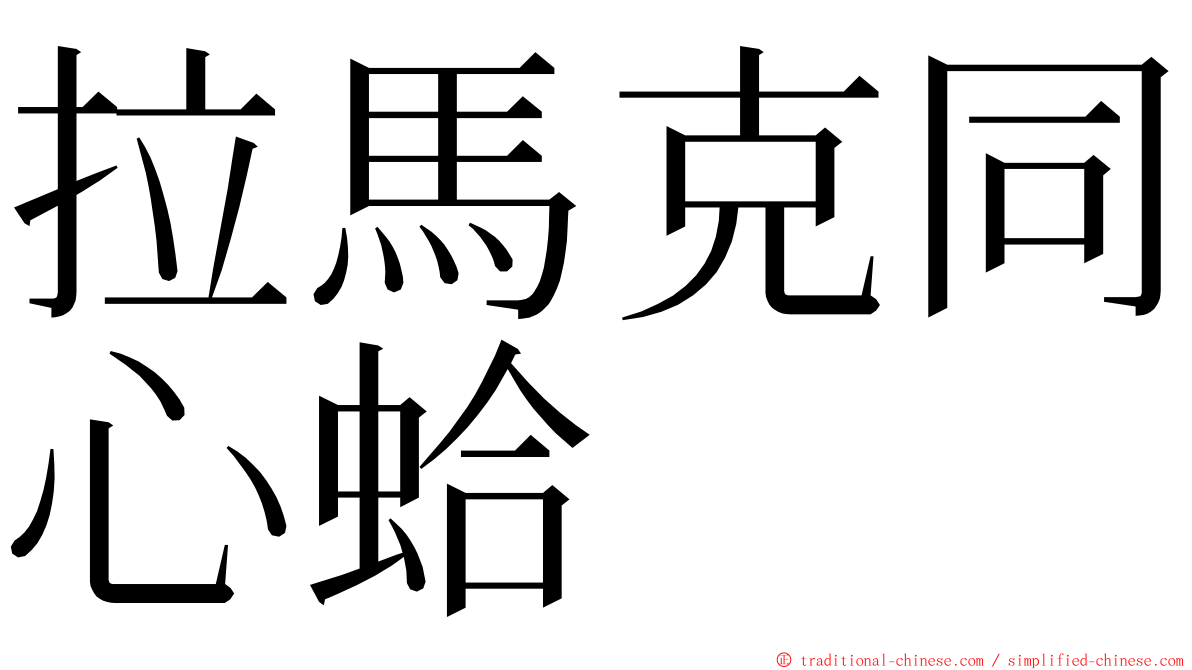拉馬克同心蛤 ming font